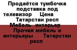 Продаётся тумбочка/подставка под телевизор  › Цена ­ 4 000 - Татарстан респ. Мебель, интерьер » Прочая мебель и интерьеры   . Татарстан респ.